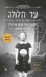 עיר חלולה / הספר השני בסדרת המעון של מיס פרגרין לילדים משונים