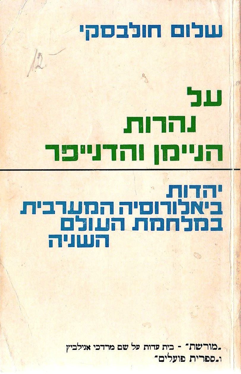 על נהרות הניימן והדנייפר/ יהודי ביאלורוסיה המערבית במלחמת העולם השניה