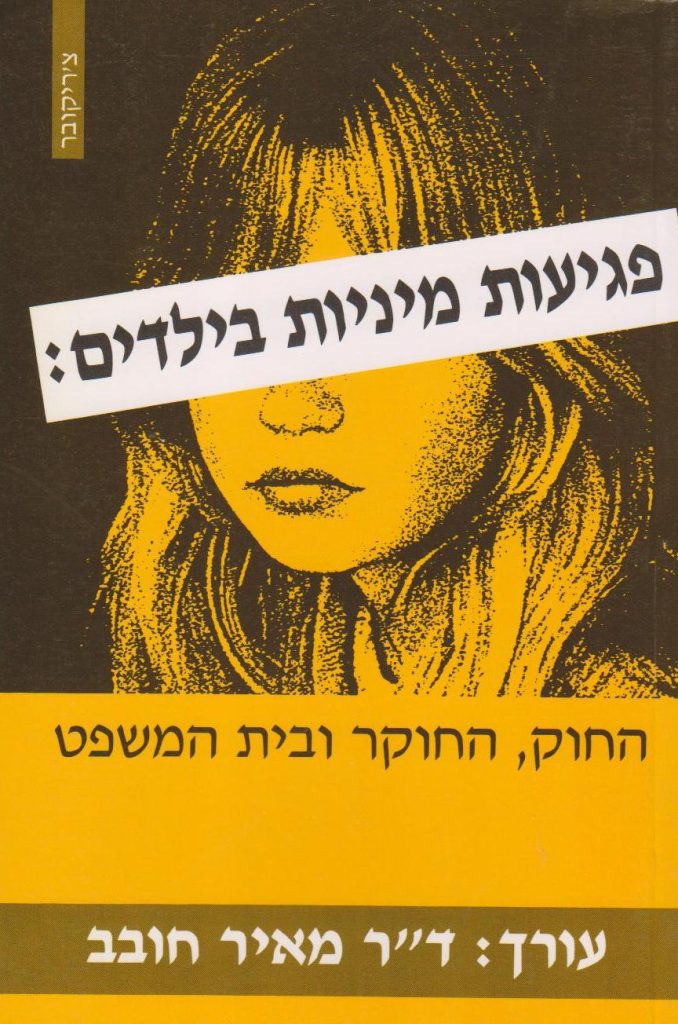פגיעות מיניות בילדים / החוק, החוקר ובית המשפט
