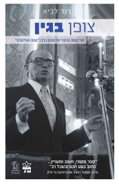 צופן בגין / סוד קסמו הרטורי של מנחם בגין בנאום השילומים