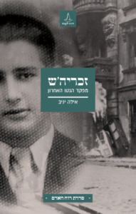 זכריה'ש - מפקד הגטו האחרון