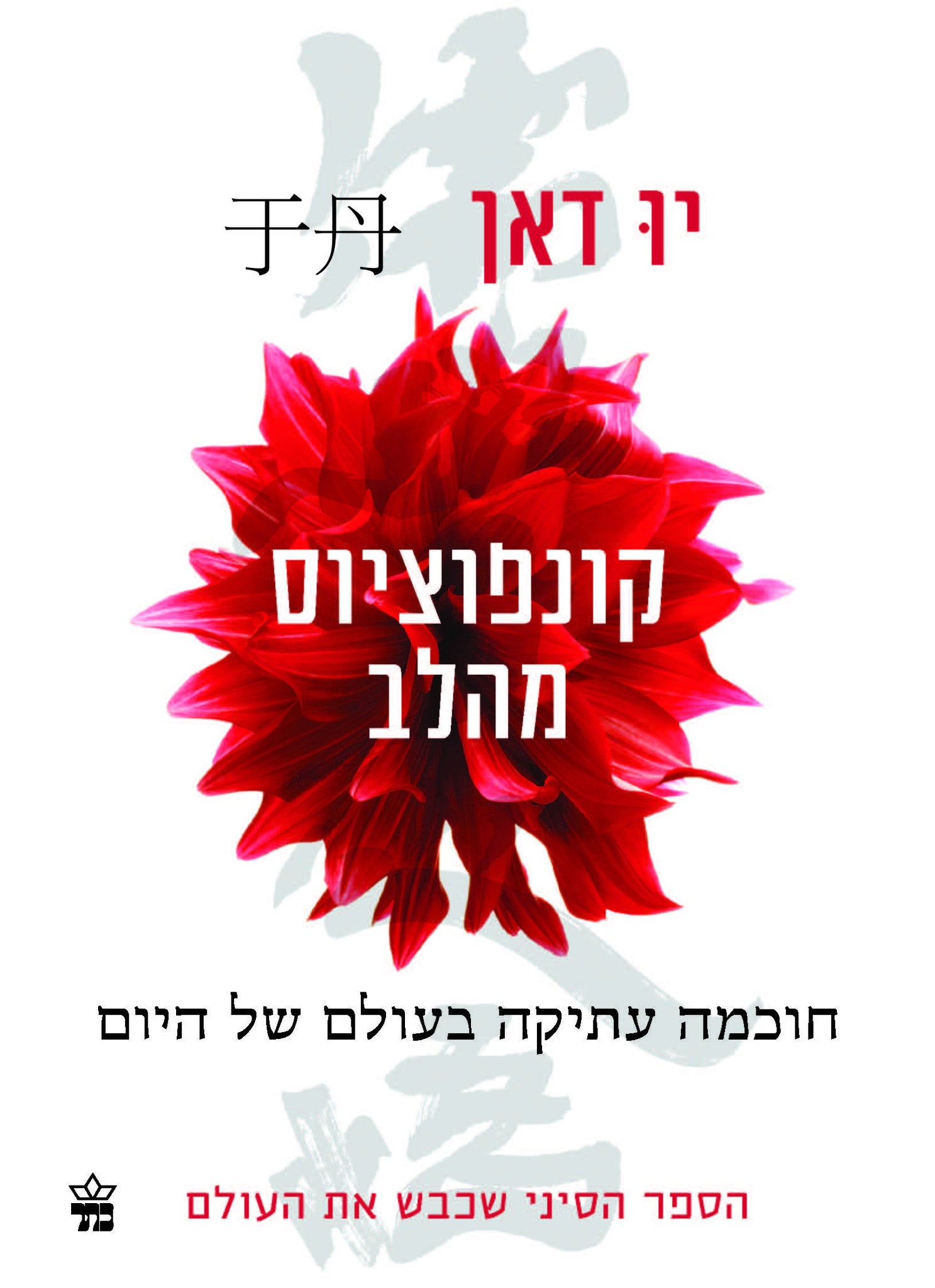קונפוציוס מהלב / משמעותה של חוכמה עתיקה בחיינו היום