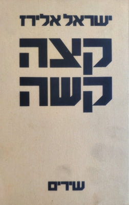 קצה קשה : שירים / עם הקדשת המשורר