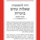 שאלות עתים בוערות