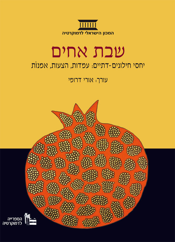 שבת אחים / יחסי חילונים-דתיים: עמדות, הצעות, אמנות