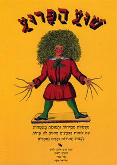 שוע הפרוע / מעשיות מבדחות ותמונות משמחות עם לוחות בצבעים מהנים לא פחות לבנות חמודות ובנים נחמדים