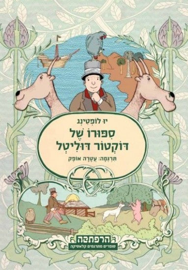ספורו של דוקטור דוליטל / תרגום עטרה אופק