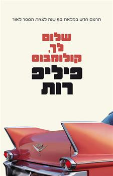 שלום לך, קולומבוס/ וחמישה סיפורים קצרים
