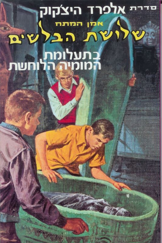 שלושת הבלשים 3 : בתעלומת המומיה הלוחשת / תרגום אבנר כרמלי