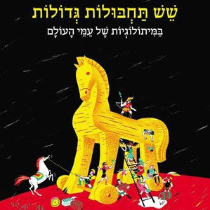 שש תחבולות גדולות / במיתולוגיות של עמי העולם