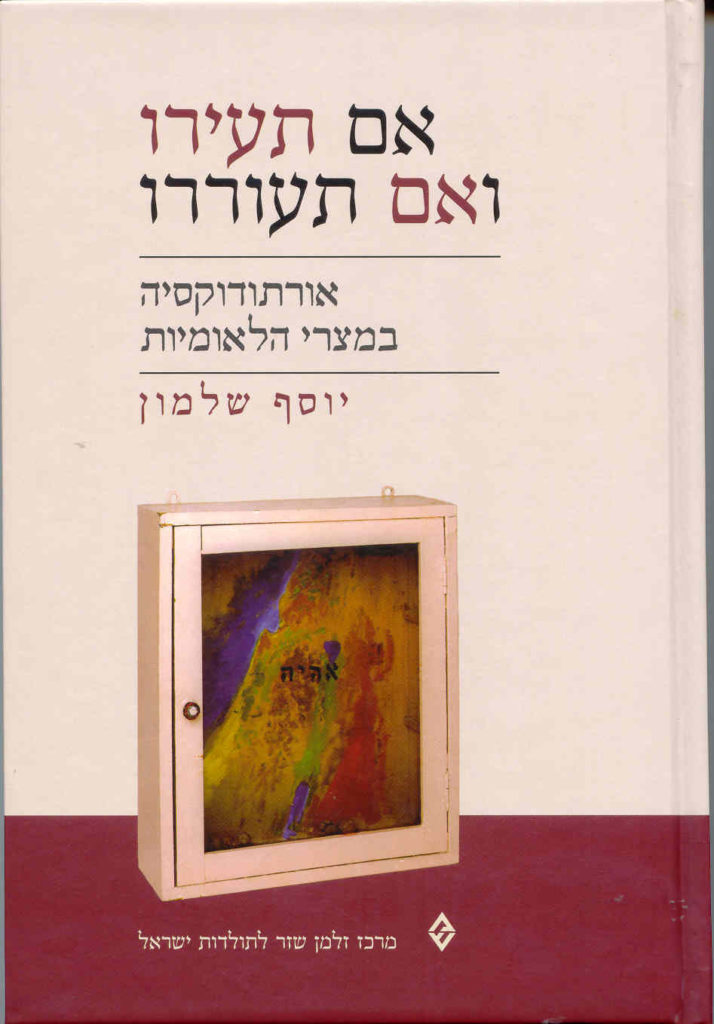 אם תעירו ואם תתעוררו / אורתודוקסיה במצרי הלאומיות