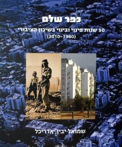 כפר שלם/ 50 שנות פינוי ובינוי בשיכון הציבורי (1960-2010)