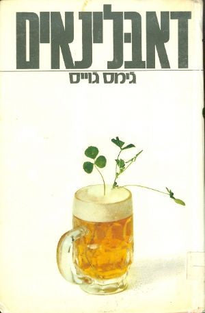 דאבלינאים