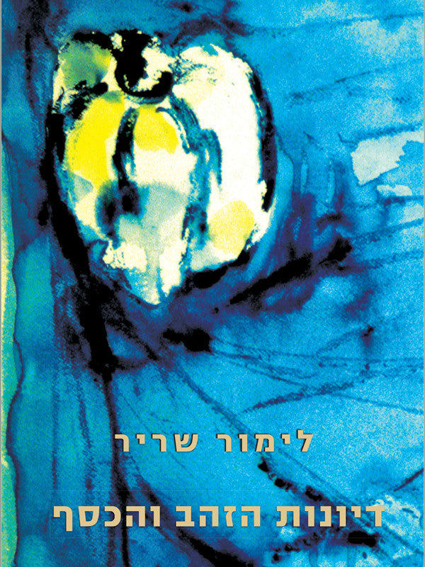 דיונות הזהב והכסף / מוקדש ע"י הסופרת