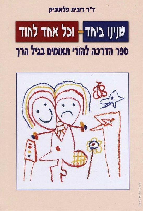 שנינו ביחד וכל אחד לחוד / ספר הדרכה להורי תאומים בגיל הרך