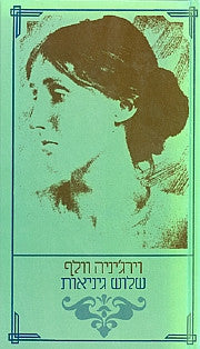 שלוש גיניאות