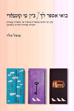 בואי אספר לך/ עיון רב תחומי בסיפורים אישיים של מספרות עממיות דוברות ספרדית יהודית/ לאדינו