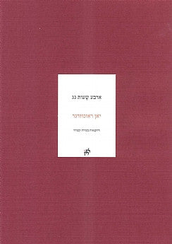 ארבע שעות גג / דיוקנאות בשירה ובציור