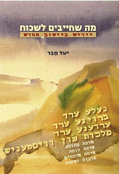 מה שחייבים לשכוח / יידיש ביישוב החדש