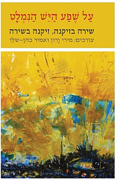 על שפע היש הנמלט / שירה בזיקנה, זיקנה בשירה