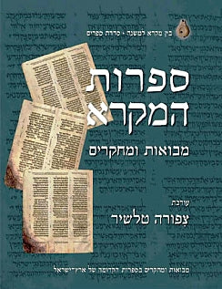 ספרות המקרא / מבואות ומחקרים / כרך שני