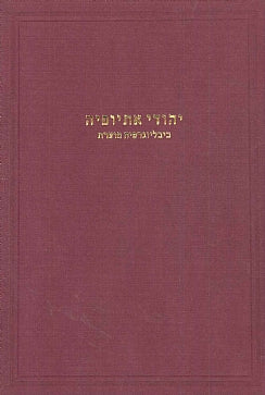 יהודי אתיופיה / ביבליוגרפיה מוערת
