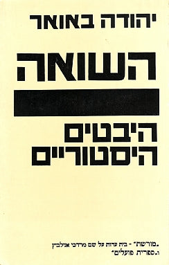 השואה / היבטים היסטוריים