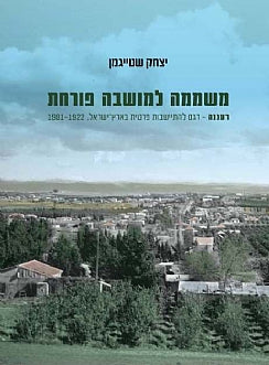 משממה למושבה פורחת / רעננה - דגם להתיישבות פרטית בארץ ישראל 1981-1922
