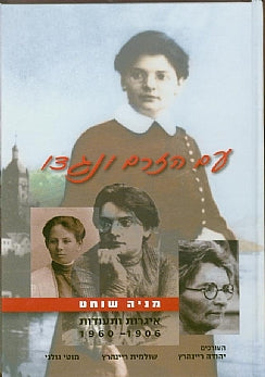 עם הזרם ונגדו / מניה שוחט: איגרות ותעודות 1960-1906