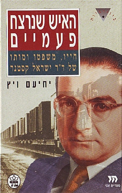 האיש שנרצח פעמיים / חייו, משפטו ומותו של ד"ר ישראל קסטנר