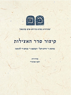 קיצור סדר האצילות/ מהדורא בתרא בדרוש אדם קדמאה