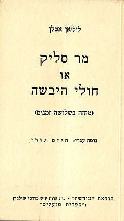 מר סליק או חולי היבשה (מחזה בשלושה זמנים) / נוסח עברי: חיים גורי