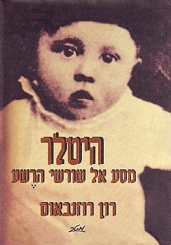 היטלר / מסע אל שורשי הרשע