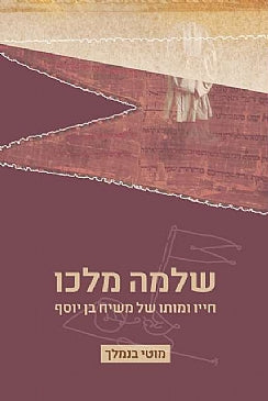 שלמה מלכו/ חייו ומותו של משיח בן יוסף