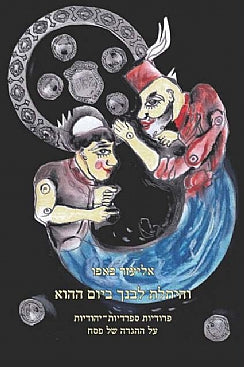 והיתלת לבנך ביום ההוא: פרודיות יהודיות ספרדיות על ההגדה של פסח \ בשני כרכים