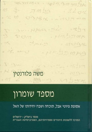 מספד שומרון / אסופת פיטוי אבל תוכחה ושבח יחידותו של האל