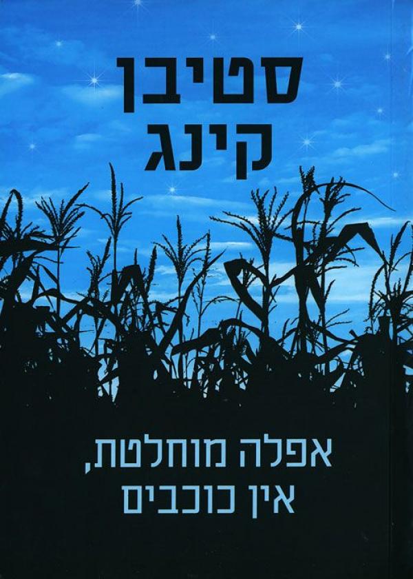 אפלה מוחלטת, אין כוכבים