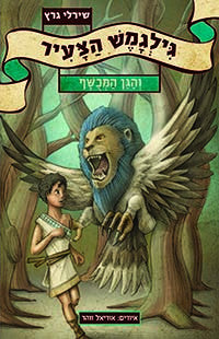 גילגמש הצעיר/ והגן המכושף