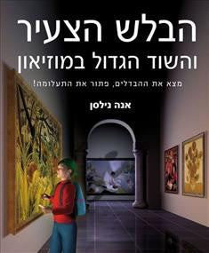 הבלש הצעיר והשוד הגדול במוזיאון