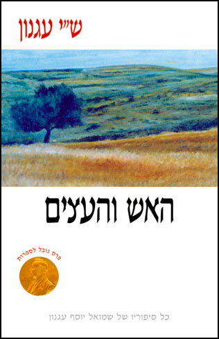 האש והעצים