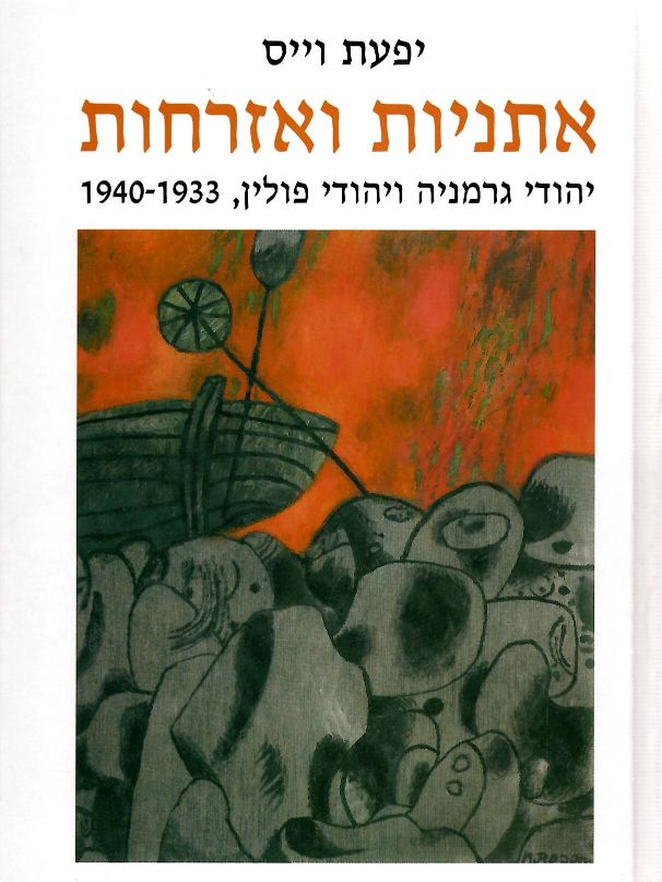 אתניות ואזרחות / יהודי גרמניה ויהודי פולין 1940-1933