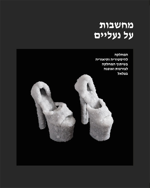מחשבות על נעליים