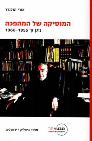 המוסיקה של המהפכה/ נתן זך 1966-1955