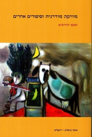 מוזיקה מודרנית וסיפורים אחרים