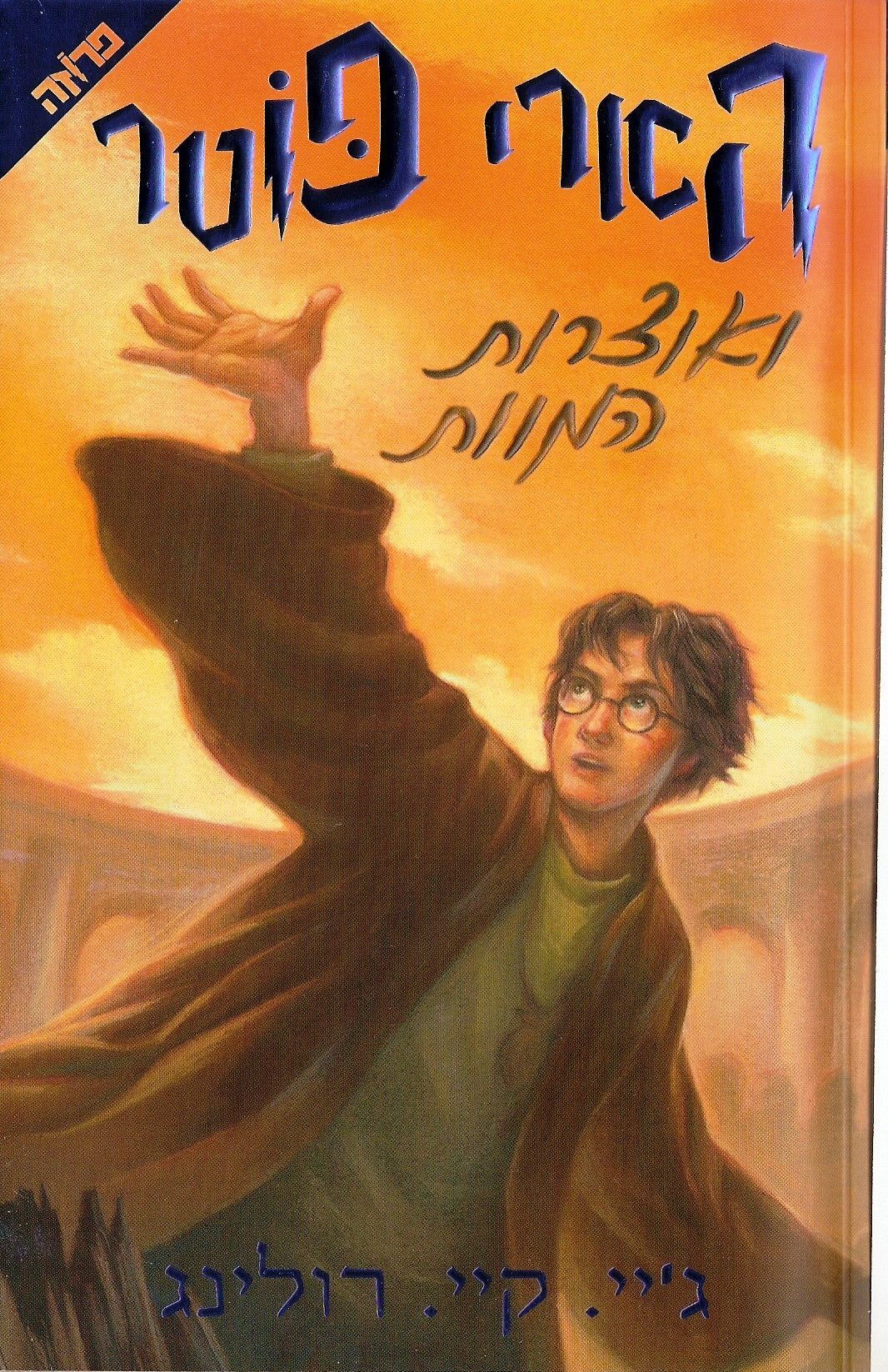 הארי פוטר ואוצרות המוות / שנה שביעית בהוגוורטס