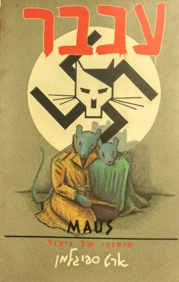 עכבר / סיפורו של ניצול