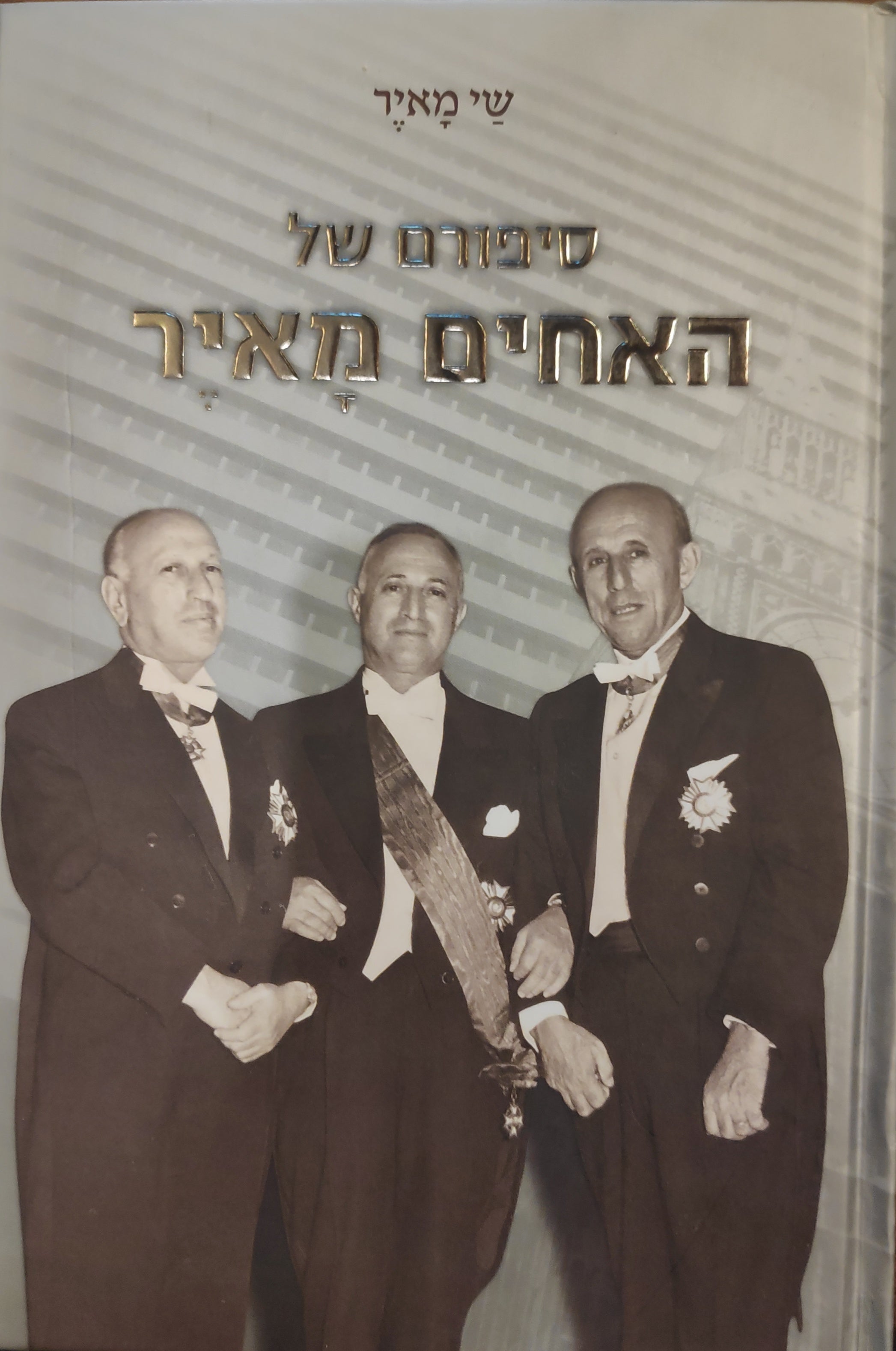 סיפורם של האחים מאיר