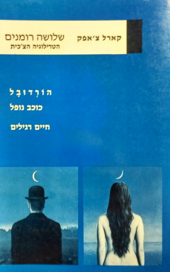 שלושה רומנים: ; הורדובל ; כוכב נופל ; חיים רגילים / תרגום אפרים פרויד