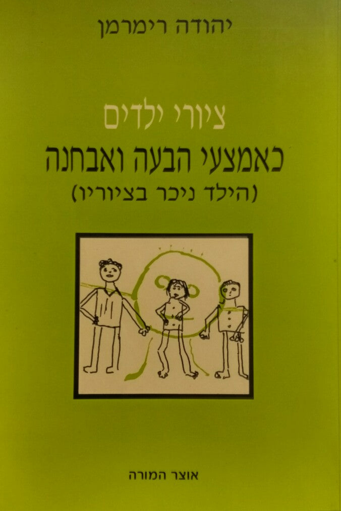 ציורי ילדים כאמצעי הבעה ואבחנה / (הילד ניכר בציוריו)