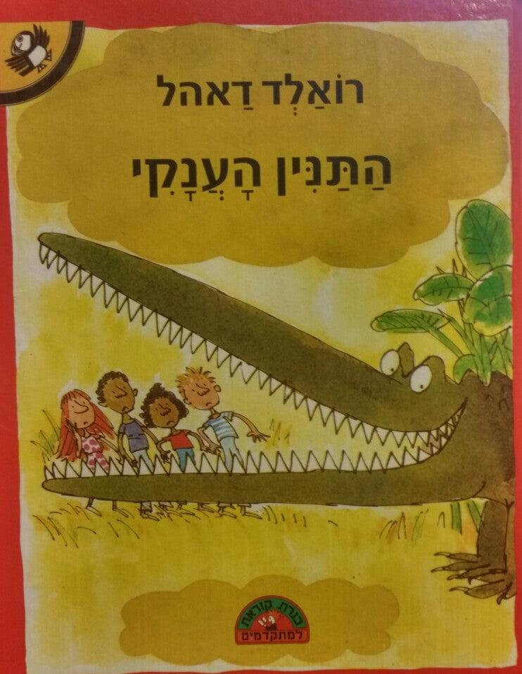 התנין הענקי